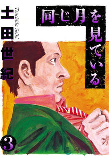 Onaji Tsuki wo Miteiru