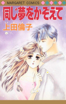 Onaji Yume o Kazoete