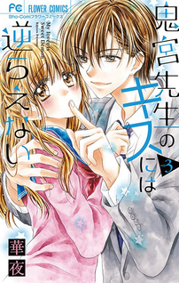 Onimiya-sensei no Kisu ni wa Sakaraenai