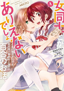 Onna Doushi toka Arienai Desho to Iiharu Onnanoko wo, Hyakunichikan de Tetteiteki ni Otosu Yuri no Ohanashi