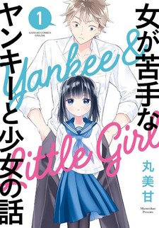 Onna ga Nigate na Yankee to Shoujo no Hanashi