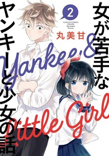 Onna ga Nigate na Yankee to Shoujo no Hanashi