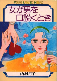 Onna ga Otoko o Kudoku Toki