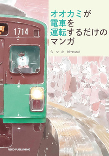 Ookami ga Densha wo Untensurudake no Manga