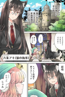 Ookami no Kawa wo Kabutta Hitsujihime