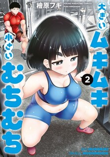 Ookii Muki Muki Chiisai Muchi Muchi