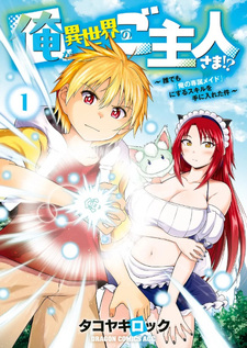 Ore ga Isekai no Goshujin-sama!? ~Daredemo "Ore no Senzoku Maid" ni suru Skill wo Teniireta-ken~