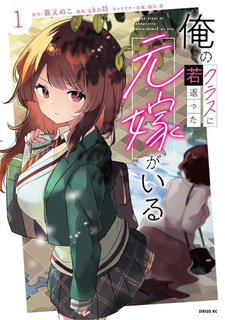 Ore no Kurasu ni Wakagaetta Moto Yome ga Iru