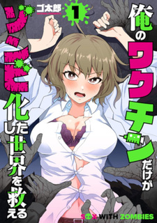 Ore no vaccine dake ga zonbi-ka shita sekai o sukueru