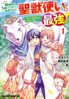 Osananajimi no S-kyuu Party kara Tsuihousareta Seijuutsukai. Bannou Shien Mahou to Nakama wo Fuyashite Saikyou e!
