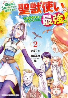 Osananajimi no S-kyuu Party kara Tsuihousareta Seijuutsukai. Bannou Shien Mahou to Nakama wo Fuyashite Saikyou e!
