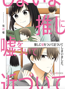 Oshi ni uso wo tsuite chikazuite shimaimashita
