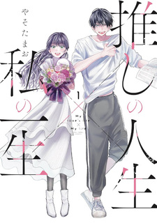 Oshi no Jinsei x Watashi no Isshō