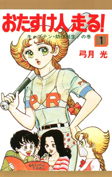 Otasuke Hito Hashiru!