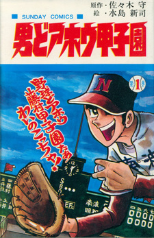 Otoko Doahō Koushien