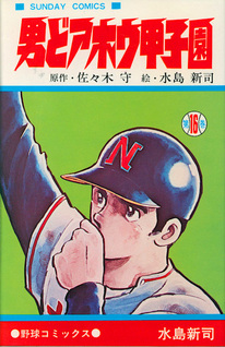 Otoko Doahō Koushien