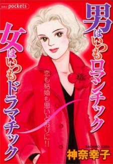 Otoko wa Itsumo Romantic Onna wa Itsumo Dramatic
