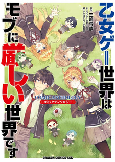 Otome Game Sekai wa Mob ni Kibishii Sekai desu komikku ansoroji