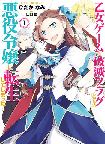 Otome_Game_no_hametsu_flag_shikanai_akuy
