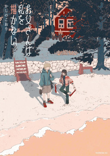 Otōsan wa Watashi wo Kakanai