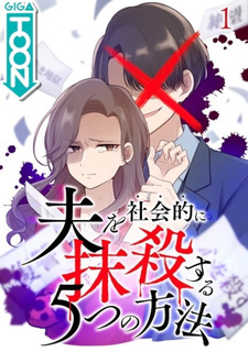 Otto wo Shakaiteki ni Massatsu suru 5-tsu no Hōhō