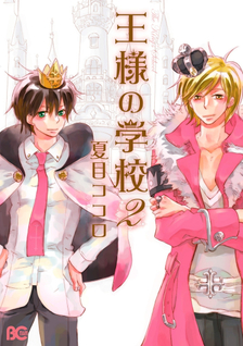 Ou-sama no Gakkou