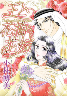 Ou to hana tsumami no hanayome
