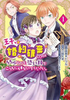 Ōji, Konyaku Haki Shita no wa Sochira na no de, Kowai Kao de Kocchi Niramanaide kudasai.