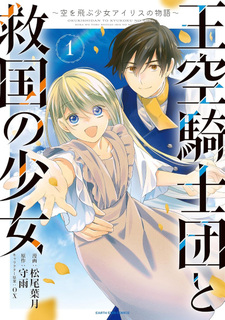 Ōkū Kishidan to Kyūkoku no Shōjo - Sora wo Tobu Shōjo Iris no Monogatari