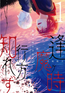 Ōmagatoki Yukue Shirezu