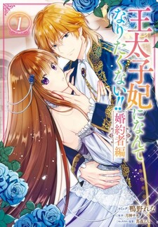 Outaishihi ni nante Naritakunai!!: Kon'yakusha-hen