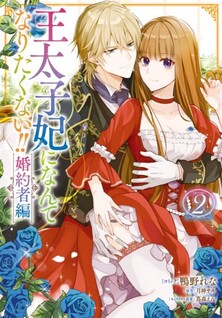 Outaishihi ni nante Naritakunai!!: Kon'yakusha-hen