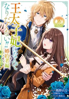 Outaishihi ni nante Naritakunai!!: Kon'yakusha-hen