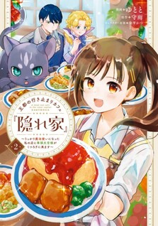 Outo no Ikidomari Cafe “Kakurega” ~Ukkari Mahoutsukai ni natta watashi no mise ni Hittou Bunkan-sama ga Kutsurogi ni Kimasu~