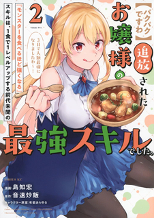 [Pakupaku desu wa] Tsuihousareta Ojou-sama no "Monster wo Taberu Hodo Tsuyoku Naru" Skill wa, 1-shoku de 1 Level Up suru Zendaimimon no Saikyou Skill deshita. 3-nichi de Jinrui Saikyou ni narimashita wa~!