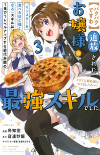 [Pakupaku desu wa] Tsuihousareta Ojou-sama no "Monster wo Taberu Hodo Tsuyoku Naru" Skill wa, 1-shoku de 1 Level Up suru Zendaimimon no Saikyou Skill deshita. 3-nichi de Jinrui Saikyou ni narimashita wa~!