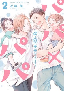 Papa x Papa ~α to Ω de Sorezore Yattemasu~