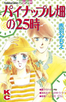 Pineapple-batake no 25-Ji