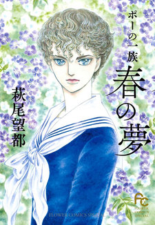 Poe no Ichizoku: Haru no yume