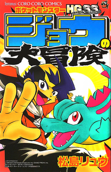 Pocket Monsters HG-SS Jou no Daibouken