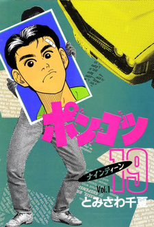 Ponkotsu 19