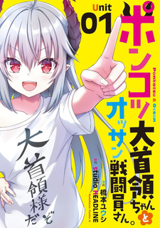 Ponkotsu Daishuryō-chan to Ossan Sentōin-san.