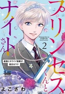 Princess-kun to Knight-san - Saikyou ni Kawaii Kouhai ga, Kareshi na Wake