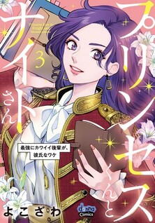 Princess-kun to Knight-san - Saikyou ni Kawaii Kouhai ga, Kareshi na Wake