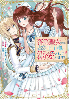 Rakudai Seijo na no ni, Naze ka Wakeari no Ouji-sama ni Dekiaisareteimasu!