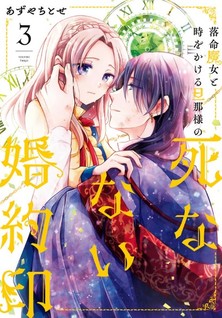 Rakumei Majo to Toki wo Kakeru Danna-sama no Shinanai Konyaku Shirushi