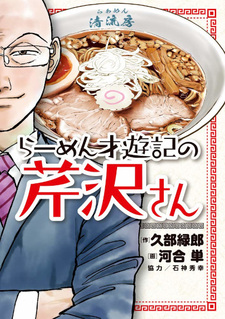 Ramen Saiyūki no Serizawa-san