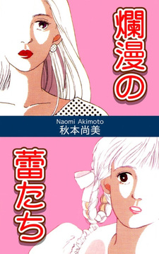 Ranman no Tsubomi tachi