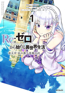 Re:Zero kara Hajimeru Isekai Seikatsu - Daigoshou - Mizu no Miyako to Eiyuu no Uta