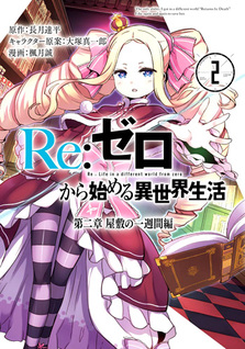 Re:Zero Starting Life in Another World - Una settimana alla magione